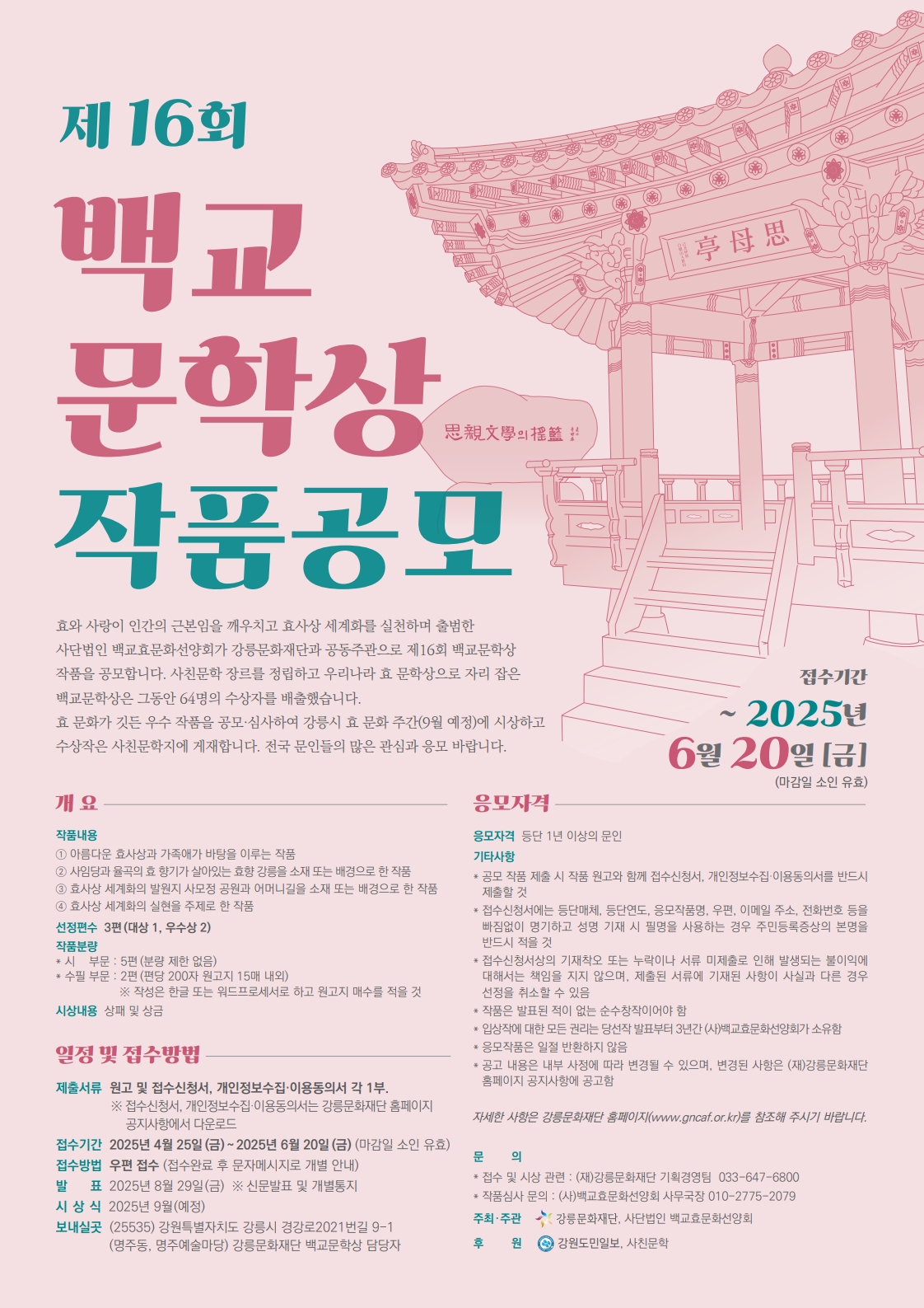 2025 제16회 백교문학상 포스터A3 v4 최종-복사_1.jpg